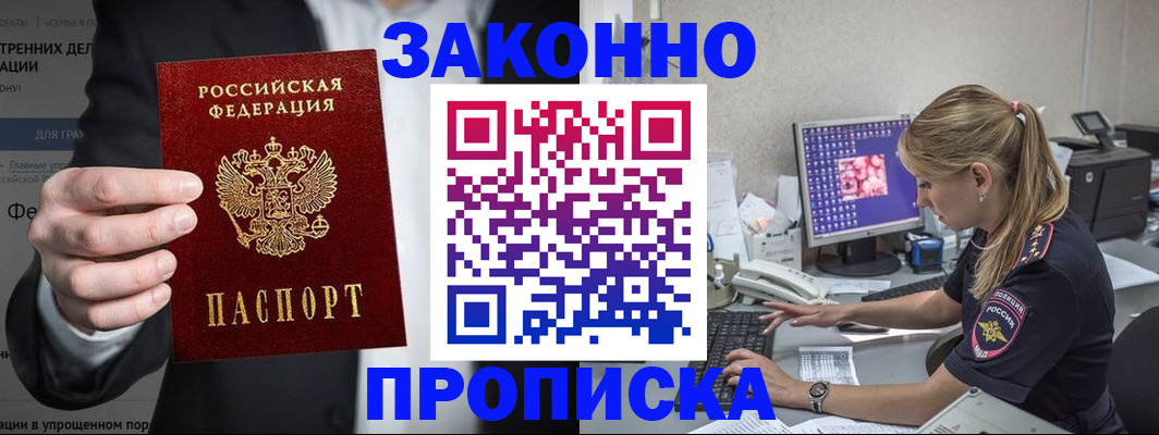 купить прописку в Славянске-на-Кубани