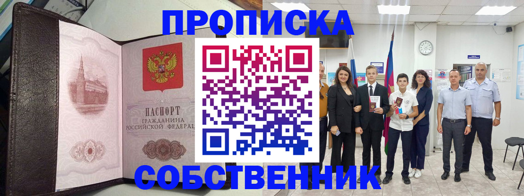временная регистрация собственник в Славянске-на-Кубани